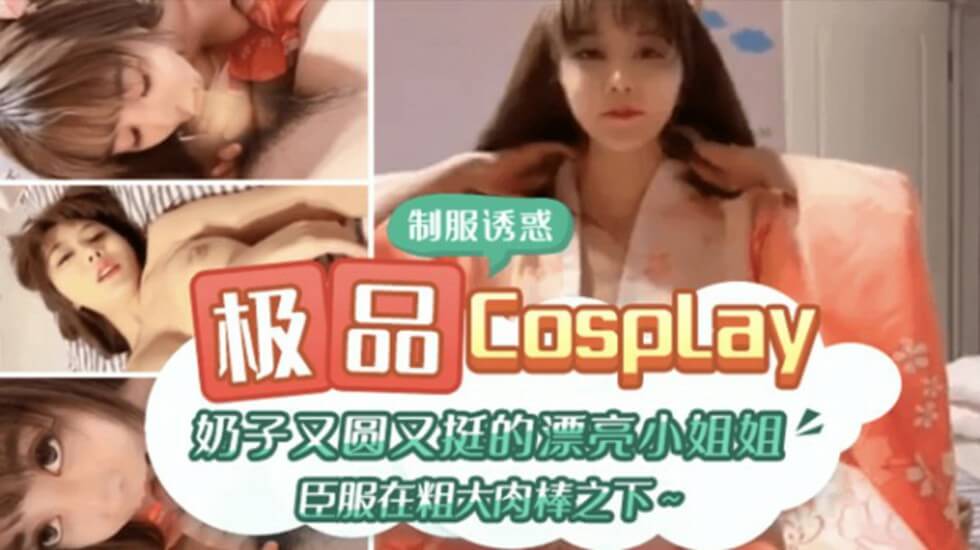 极品CospIay 奶子又圆又大的漂亮小姐姐臣服在粗大肉棒之下-yut