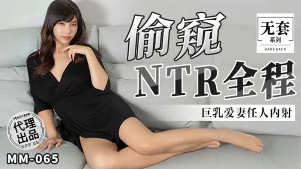 台湾第一女优吴梦梦-偷窥NTR全程巨乳爱妻任人内射-yut