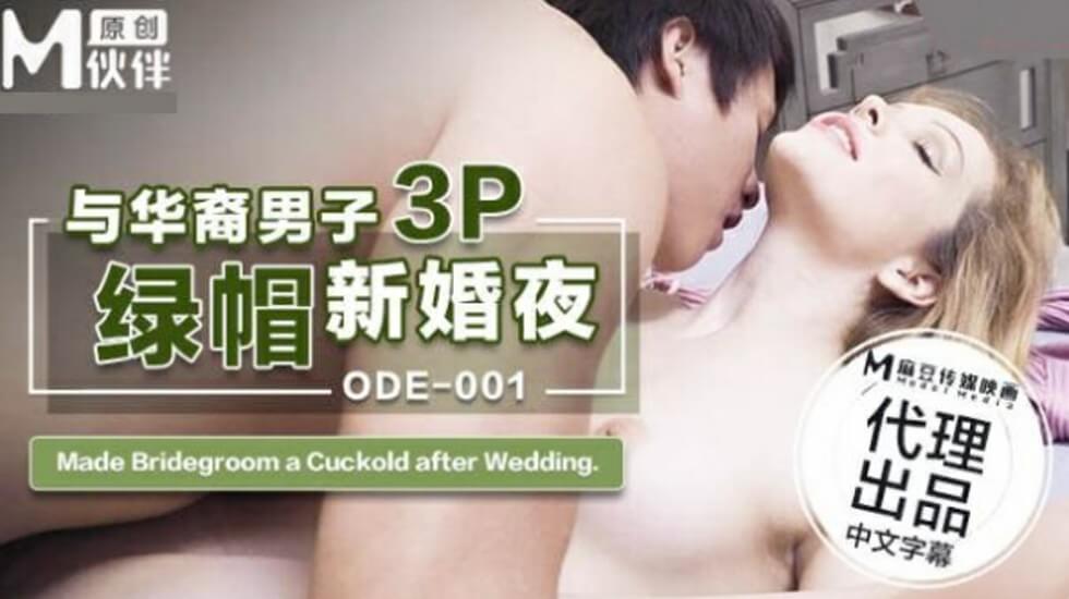 麻豆传媒-ODE-001与华裔男子3P的绿帽新婚夜