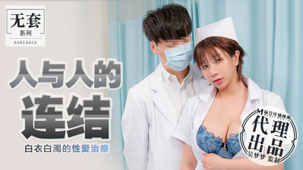 【麻豆传媒】台湾第一女优吴梦梦人与人的连结白衣白浊的性爱治疗-吴梦梦-yut