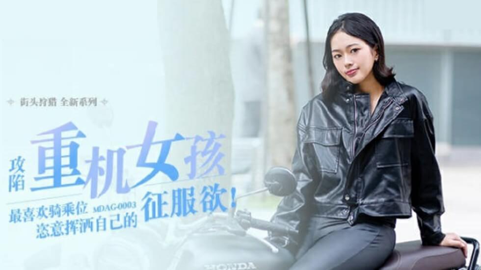 麻豆传媒-喜欢骑乘位的重机女孩-楚梦舒-yut