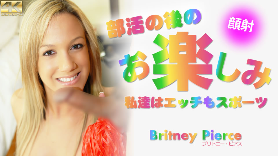 部活の后のお楽しみ 私达はエッチもスポーツ Britney Pierce #-yut