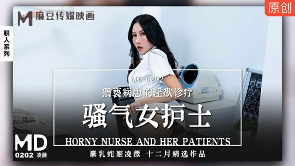 麻豆传媒-骚气女护士猥亵病患的淫欲诊疗-凌薇