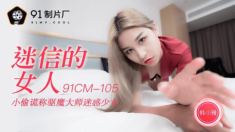 91CM-105 迷信的女人-韓小雅