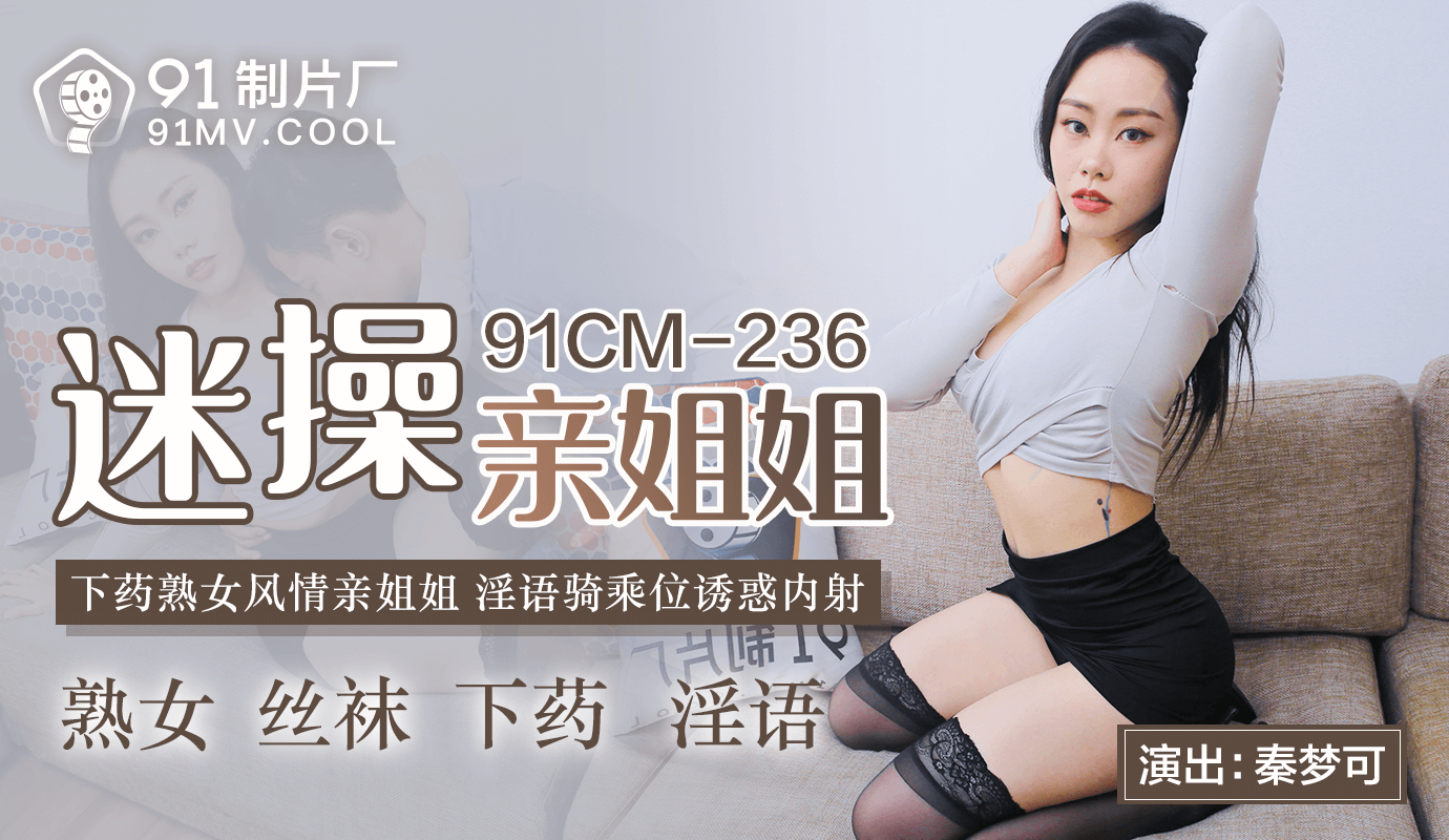 91CMCM-236  迷操親姐姐-秦夢可-yut
