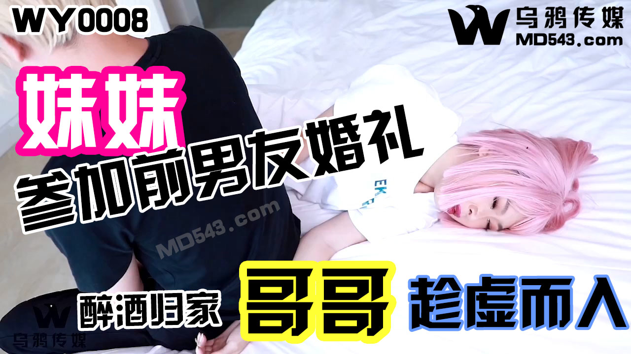 WY0008妹妹醉酒回家哥哥趁虛而入【黑人大干俄罗斯美女】