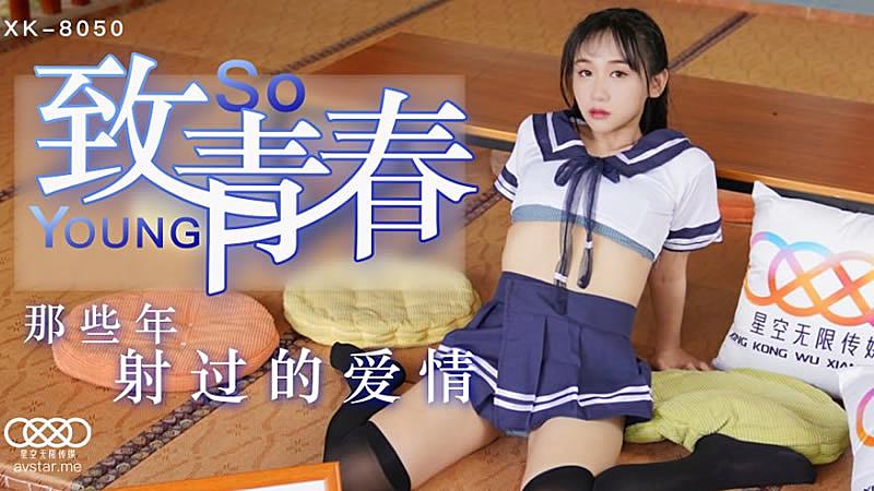 XK8050  致青春-靈珊【色吊丝欧美综合】