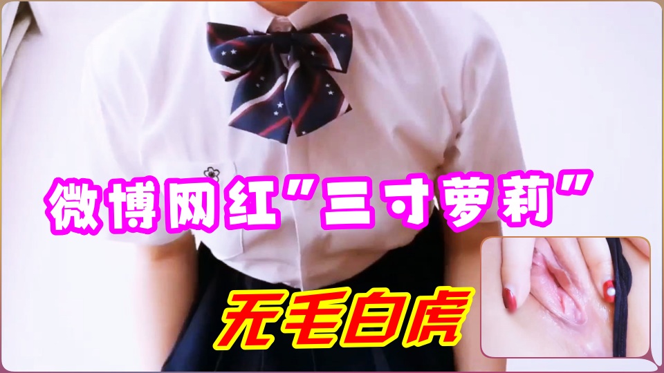 微博网红“三寸萝莉”JK制服喷水自慰