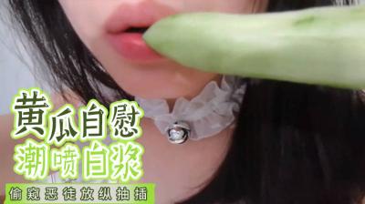 【國產】黃瓜自慰 潮噴白漿