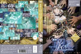 姫騎士リリア Vol.06 魔色に染まる最後