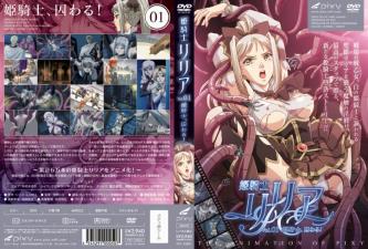 姫骑士リリア Vol.01 姫骑士、囚わる-yut