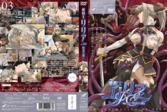 姫騎士リリア Vol.03 獣鬼の檻-yut