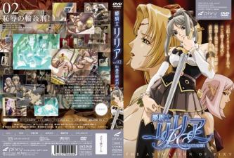 姫騎士リリア Vol.02 恥辱の輪姦刑