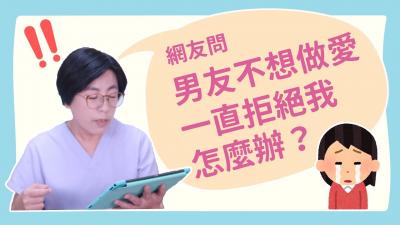 【深夜咨询室】男友不想做爱，一直拒绝我，怎么办？<script src=