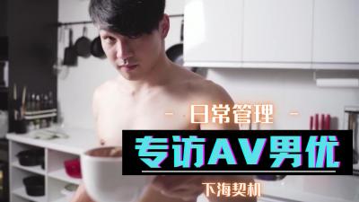 专访AV男优-yut