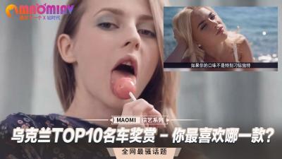 乌克兰TOP10名车奖赏 - 你最喜欢哪一款？【香蕉视频久久】