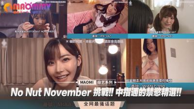 No Nut November 挑战!! 中指通的禁慾精选!!-yut