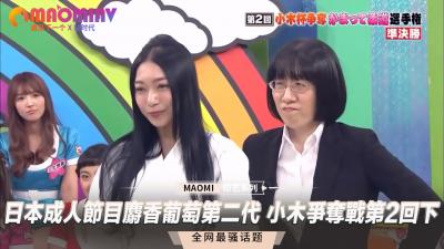 日本成人节目 麝香葡萄第二代 小木争夺战第2回下-yut