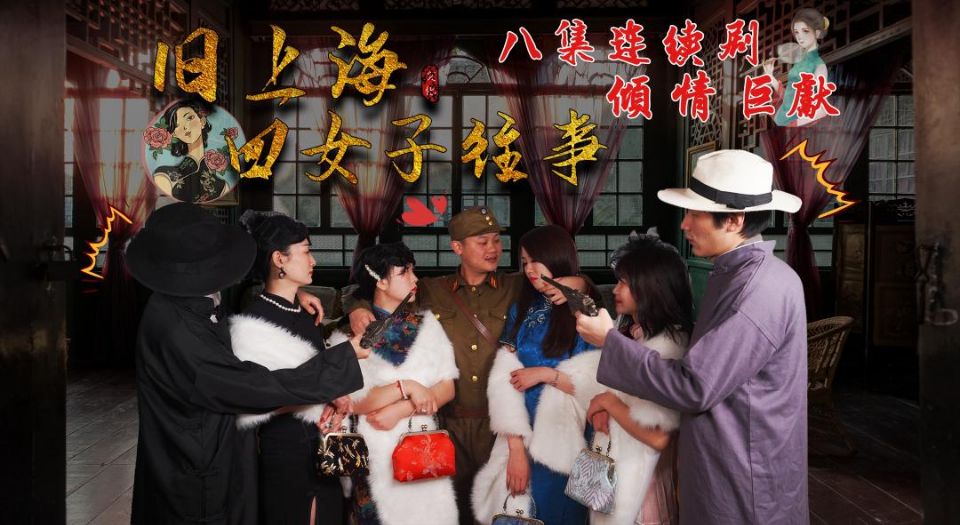 第六集旧上海四女子往事1