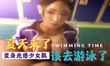 3D 与你一起游泳的夏天-yut