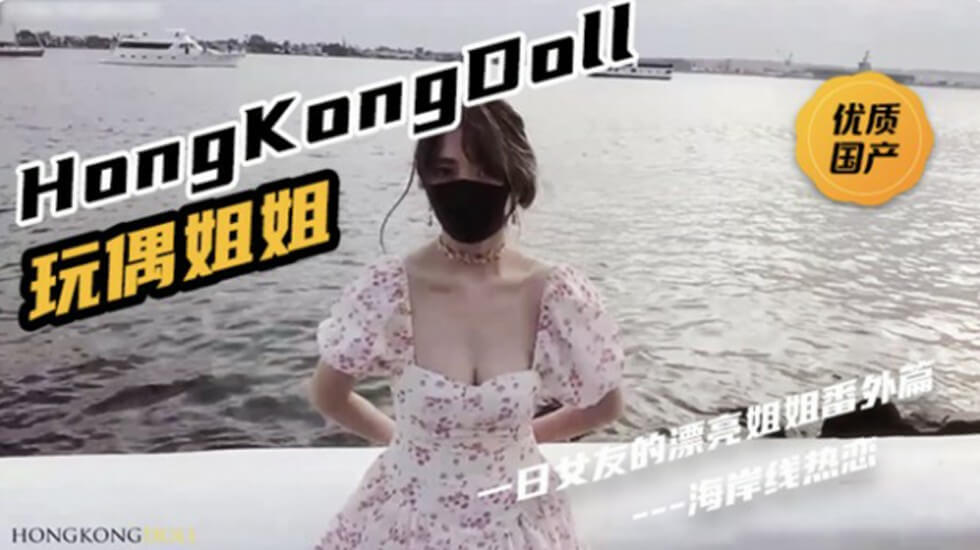 HongKongDoll《一日女友的漂亮姐姐番外篇二 「热恋海岸线」-yut