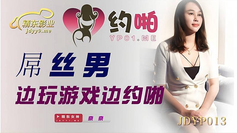 JDYP013  屌絲男邊玩游戲邊約啪1海报剧照