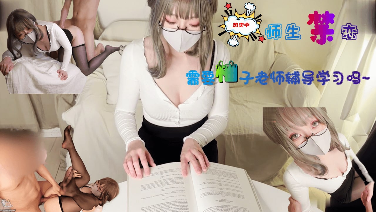 柚子猫需要柚子老师性爱辅导吗？1<script src=