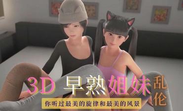 3D 早熟姐妹-乱伦-yut