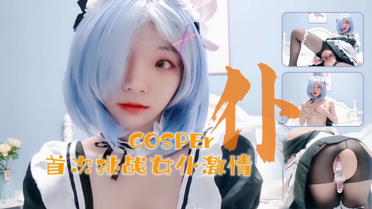 十六岁新晋cosper少女首次激情！与水晶棒的完美搭配1<script src=