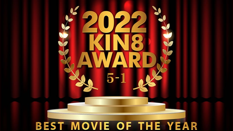 2022 KIN8 AWARD 5位-1位発表 BEST MOVIE OF THE YEAR #-yut