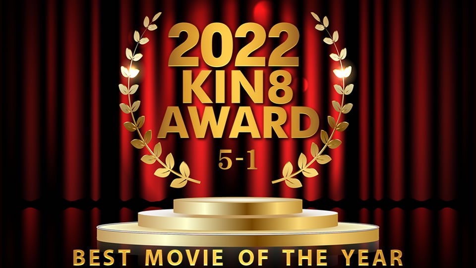 2022 KIN8 AWARD 5位1位発表 BEST MOVIE OF THE YEAR <script src=