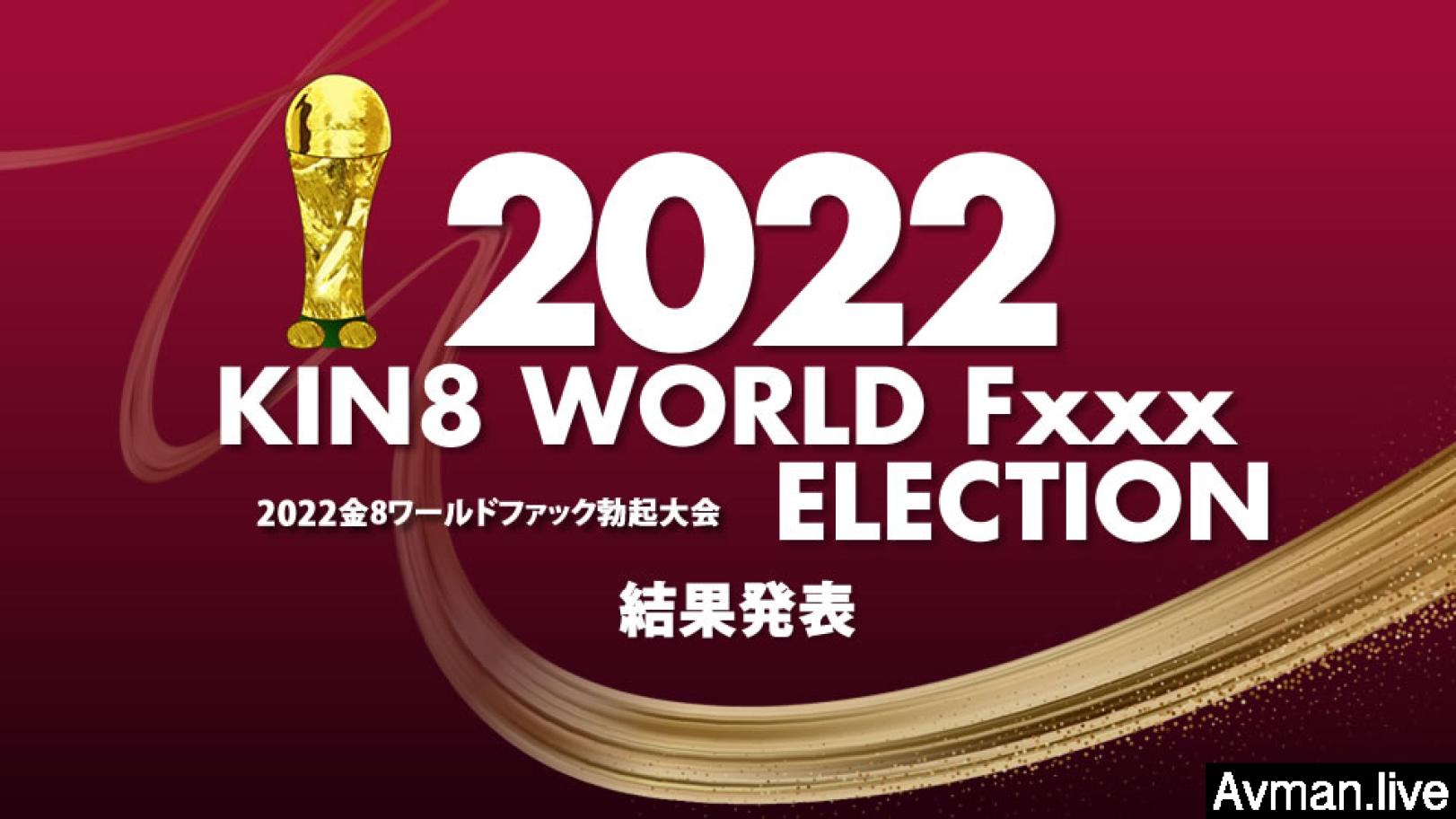2022 KIN8 WORLD Fxxx ELECTION 结果発表 #-yut