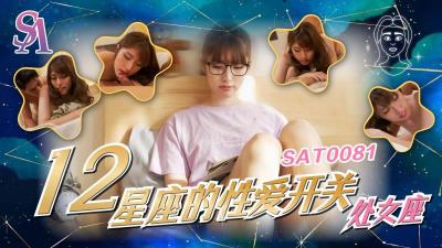 【SA国际传媒】  SAT0081《十二星座的性爱开关》处女座-小遥【欧美人XXXXX】