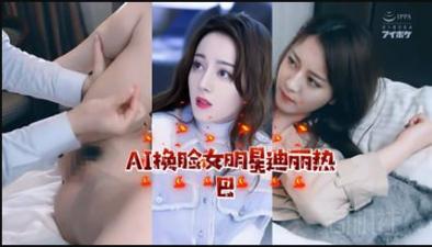 【AI明星淫梦】女明星迪丽热巴<script src=