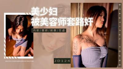 【精东影业】 JD-124 美少妇被男技师各种套路❤️诱惑骗炮-yut