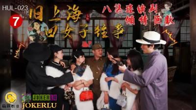 【葫芦影业】HUL-023 旧上海四女子往事 第七集 黑虎反噬-yut