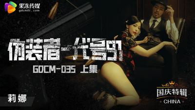 【果冻传媒】GDCM035 伪装者代号91（上集）钟宛冰