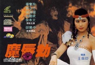 魔唇劫1991年香港三级片-yut