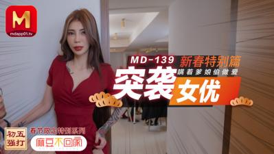 国产麻豆AV MD MD0139 突袭女优新春特别篇 瞒着爹娘偷做爱 雪千夏!海报剧照