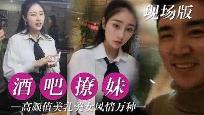 真实酒吧撩妹!【2018AV无码视频在线播放】