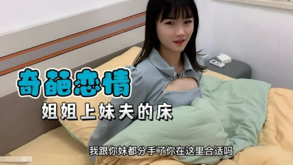 【奇葩恋情】妹妹分手了姐姐替补上了妹夫的床的!海报剧照