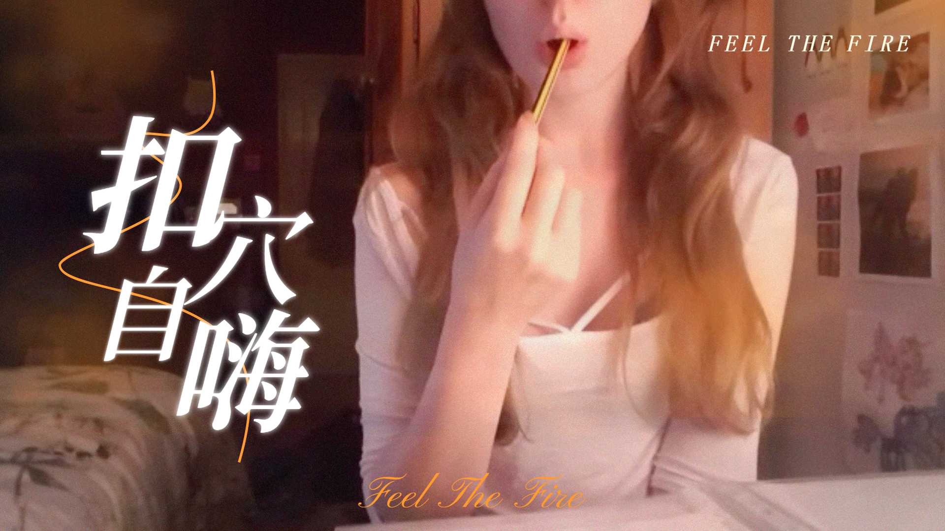 半夜在房裡溫習功課，無聊了就自尻一下，才有能量繼續k書的!-yut