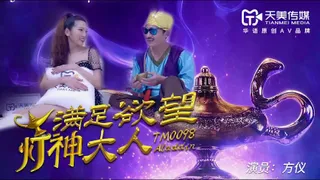 TM0098滿足欲望的燈神大人的