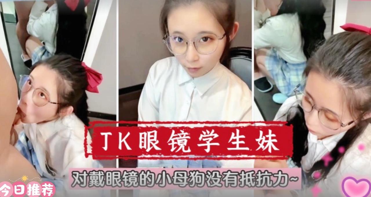 【在校萌妹】眼镜学生妹！对戴眼镜的小母狗真的没有抵抗力的!-yut