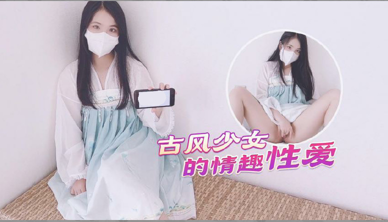 【古风美少女】汉服情趣性爱后入蜜臀极射无毛嫩鲍的