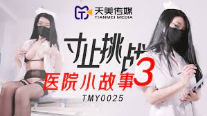 TMY0025寸止挑戰3醫院小故事的!