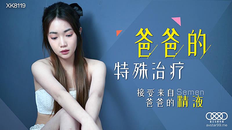 XK89  爸爸的特殊治療的!【男女日屄视频】