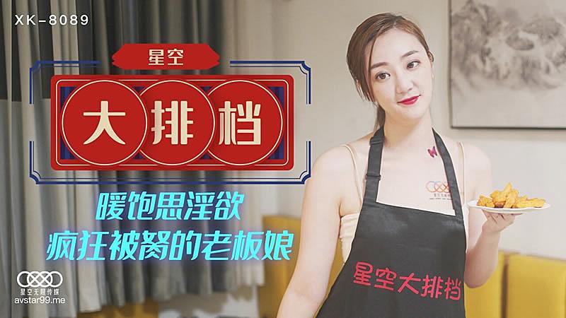 XK8089  星空大排檔-雯雯的!【男人色色五月天婷婷】