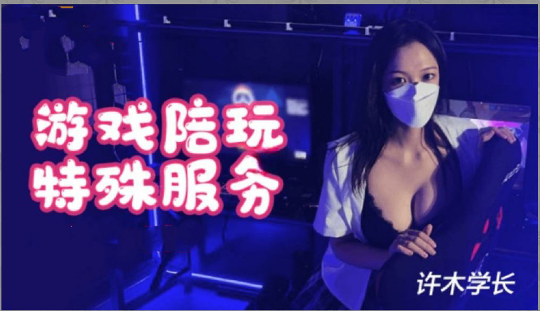 超美酥乳御姐▌许木学长▌游戏陪玩特殊服1的!-yut