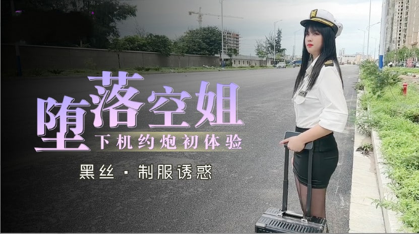 堕落空姐下机约炮初体验1的<script src=